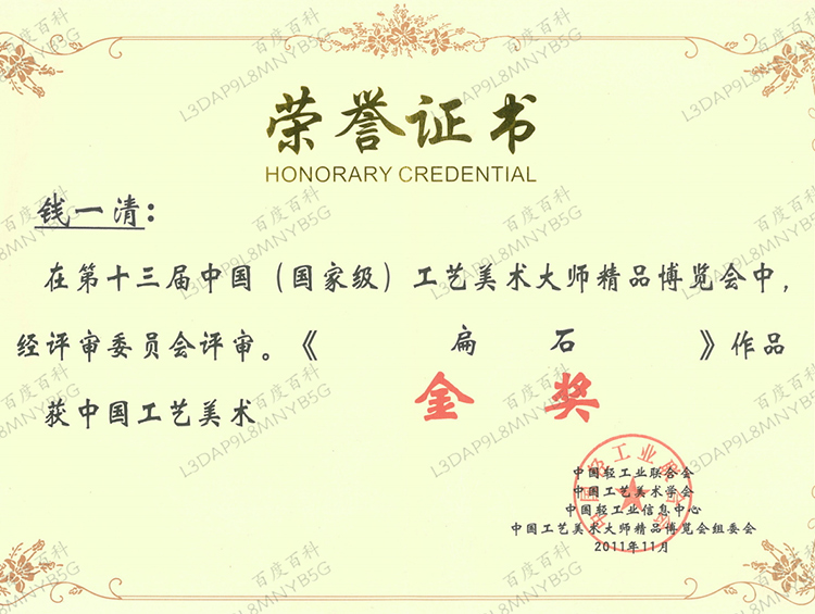 钱一清制《扁石壶》获第十三届中国工艺美术大师博览会金奖