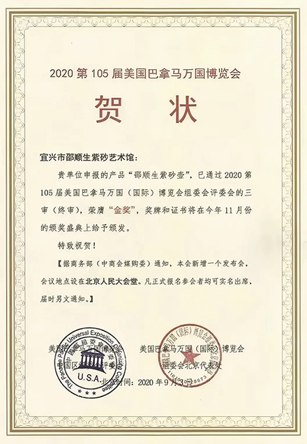 邵顺生荣获第105届巴拿马万国（国际）博览会金奖