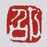 邵顺生印章底款真假