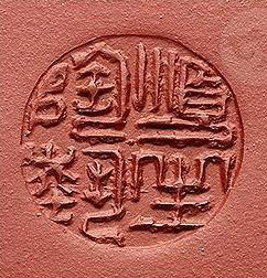 邵顺生紫砂壶印章