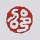 邵顺生印章款识鉴别