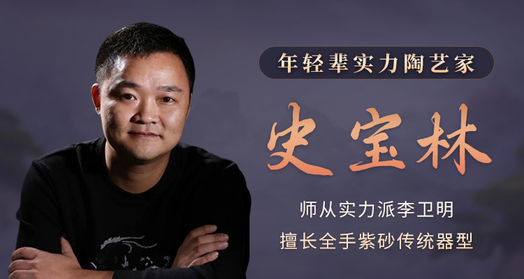 宜兴史宝林紫砂壶专题