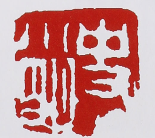 史小明紫砂壶印章