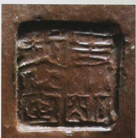 史小明印章底款真假