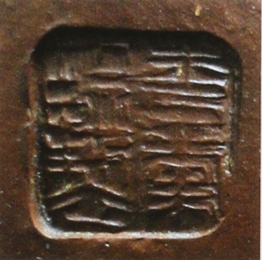 史小明紫砂壶印章