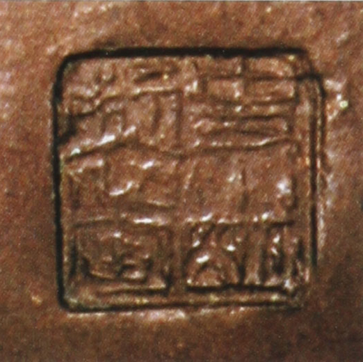 史小明紫砂壶印章