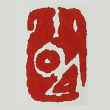 宜兴史小明印章底款