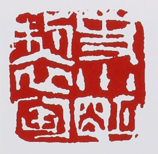 史小明紫砂壶印章