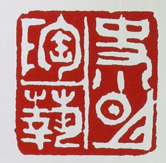 史小明印章底款