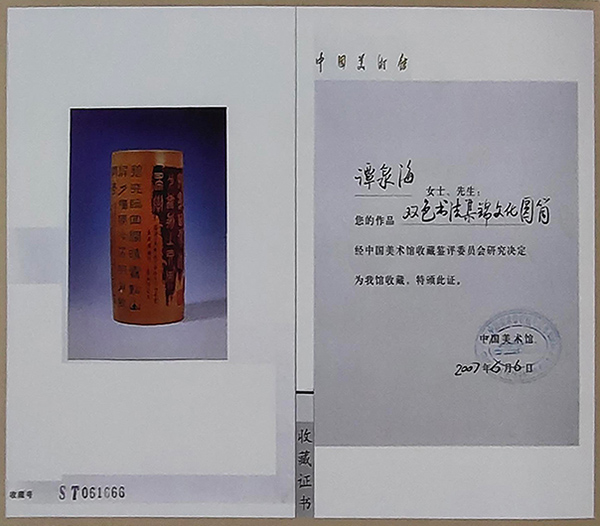 谭泉海陶刻双色书法锦集文化圆筒被中国美术馆收藏证书