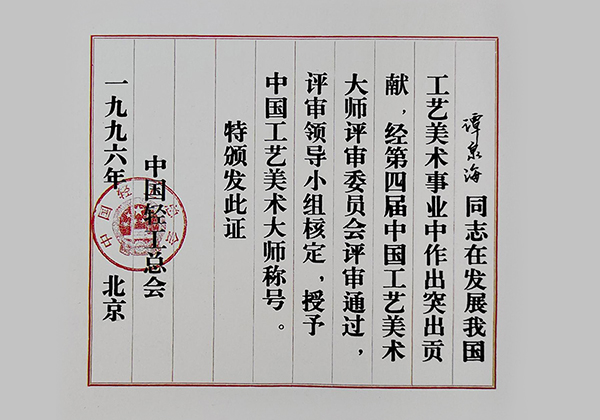 谭泉海荣获中国工艺美术大师荣誉证书