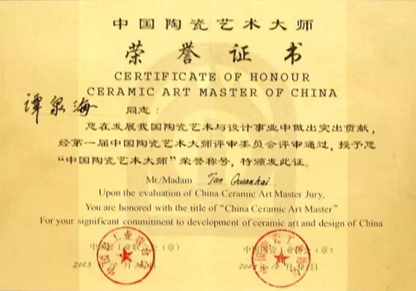 谭泉海荣获中国陶瓷艺术大师荣誉证书
