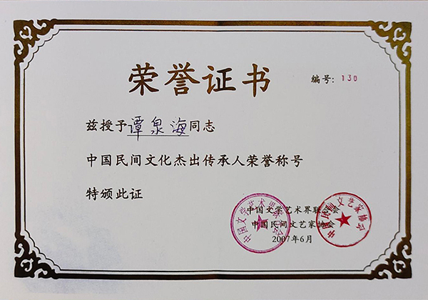 谭泉海荣获中国民间文化杰出传承人荣誉证书