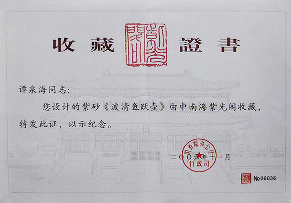 谭泉海陶刻波清鱼跃壶中南海紫光阁收藏证书