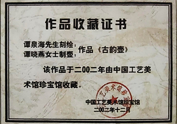谭泉海陶刻古韵壶被中国工艺美术馆收藏证书