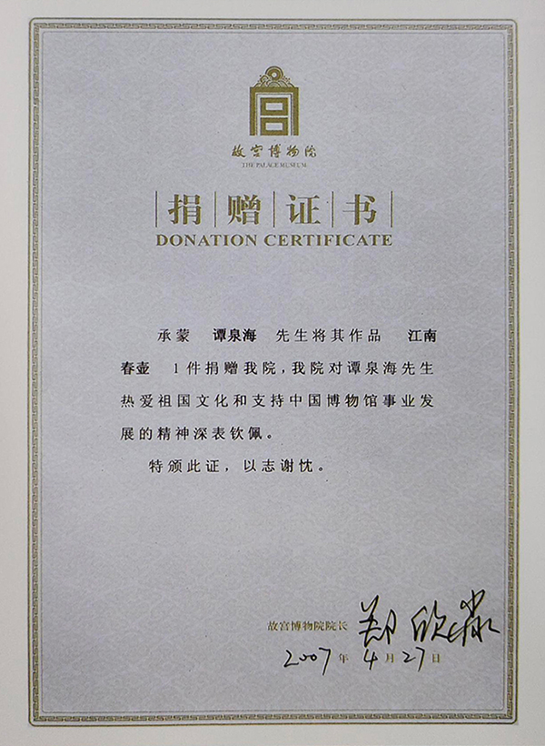 谭泉海陶刻江南春壶被北京故宫博物院收藏证书