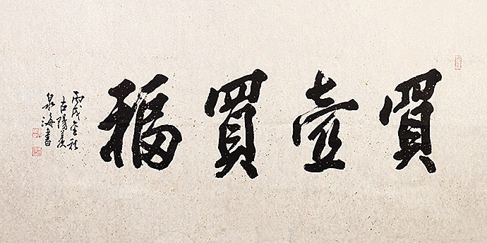 谭泉海书法买壶买福