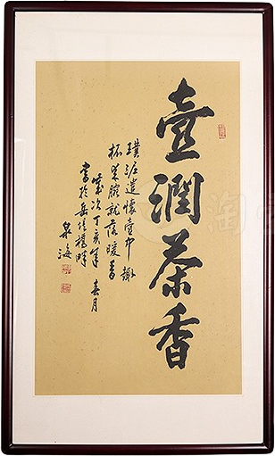 谭泉海书法壶润茶香