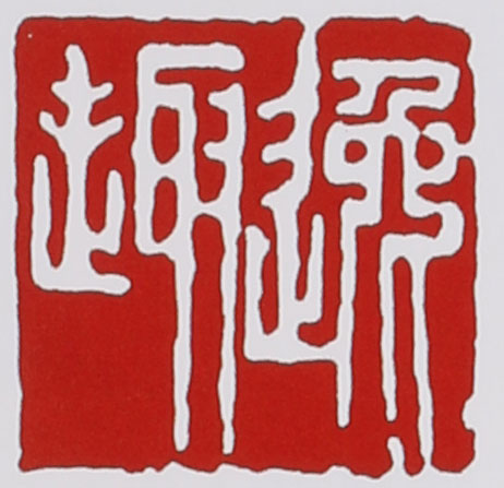 谭泉海紫砂壶印章