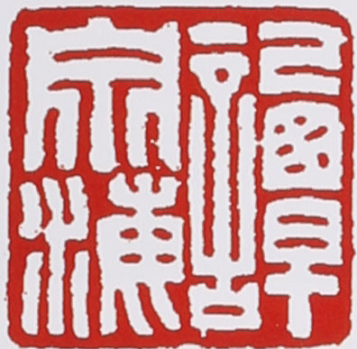 谭泉海紫砂壶印章