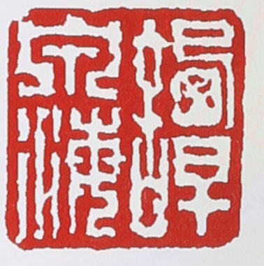 谭泉海紫砂壶印章