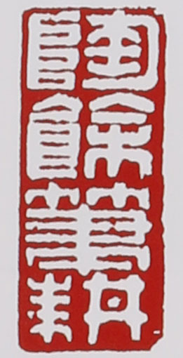 谭泉海紫砂壶印章