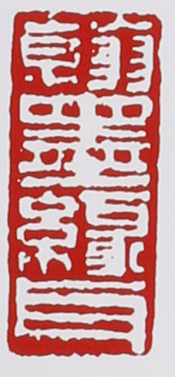 谭泉海紫砂壶印章