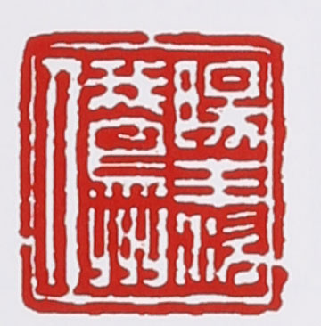 谭泉海紫砂壶印章