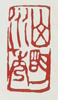 谭泉海紫砂壶印章