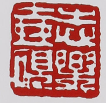 谭泉海紫砂壶印章