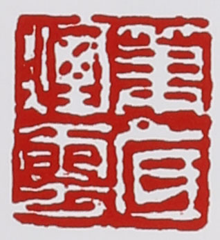 谭泉海紫砂壶印章