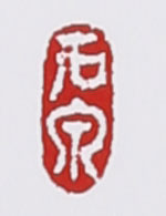 谭泉海紫砂壶印章