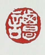 谭泉海紫砂壶印章