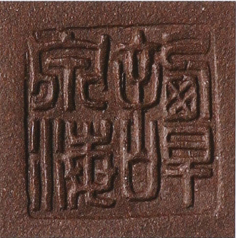 谭泉海紫砂壶印章