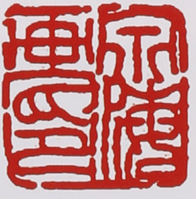 谭泉海紫砂壶印章