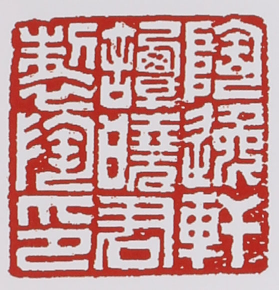 谭泉海紫砂壶印章