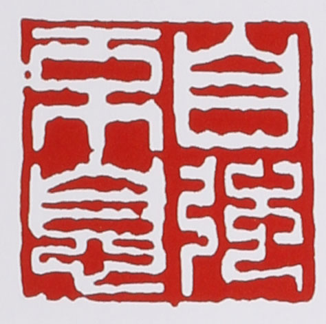 谭泉海紫砂壶印章