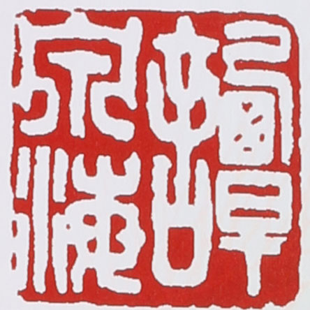 谭泉海紫砂壶印章