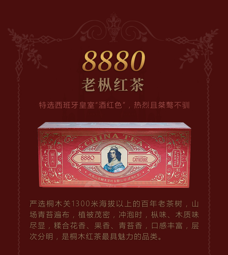桐木关红茶8880凯瑟琳·老枞红茶