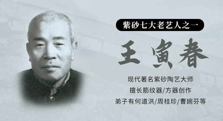 王寅春紫砂壶专题