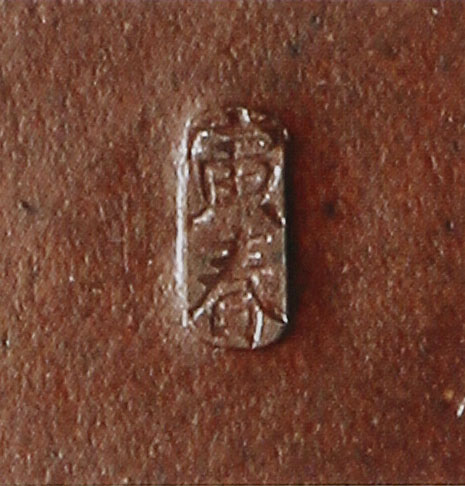 王寅春印章鉴别