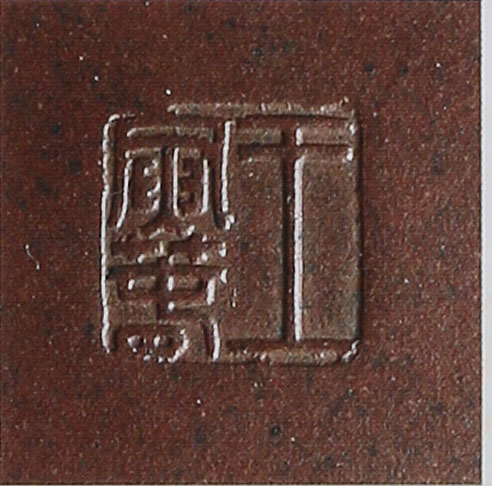 王寅春紫砂壶印章鉴定