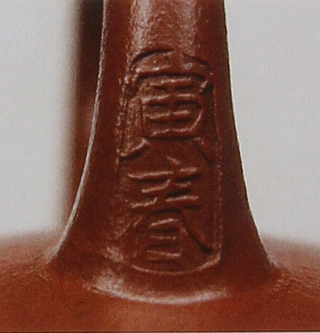 王寅春印章底款真假