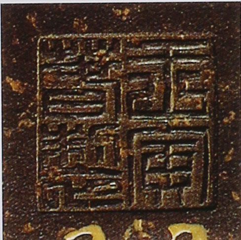 王寅春紫砂壶印章