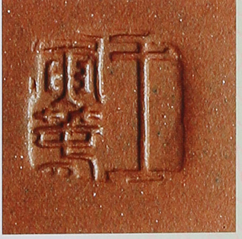 王寅春紫砂壶印章