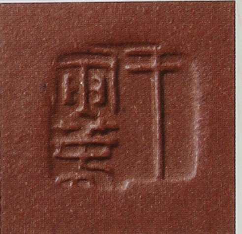 王寅春印章底款