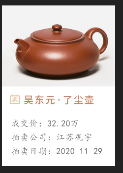 宜兴陶艺名家吴东元紫砂壶拍卖多少钱