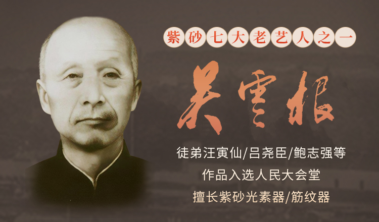 吴云根紫砂壶专题