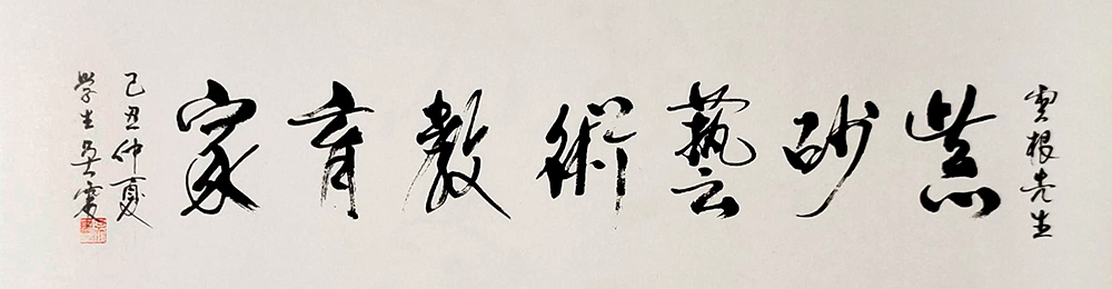 江苏省工艺美术大师吴震题词