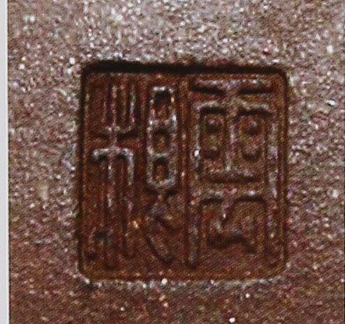 吴云根印章底款图片